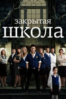 Постер: Закрытая школа