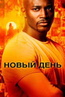 Постер: Новый день