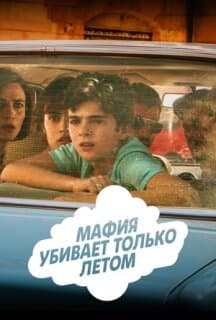 Постер: Мафия убивает только летом