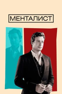 Постер: Менталист