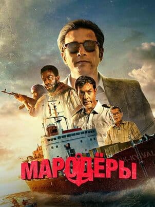 Постер: Мародёры
