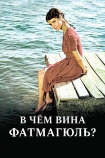Постер: В чем вина Фатмагюль?