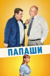 Постер: Папаши