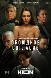 Постер: Обоюдное согласие
