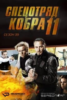 Постер: Спецотряд «Кобра»