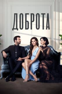 Постер: Доброта