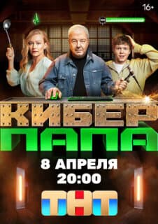 Постер: Киберпапа
