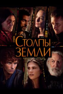 Постер: Столпы Земли