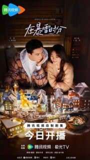 Постер: Во время снежной бури