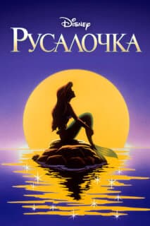 Постер: Русалочка (1992)