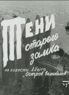 Постер: Тени старого замка