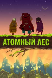 Постер: Атомный лес
