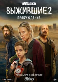 Постер: Выжившие