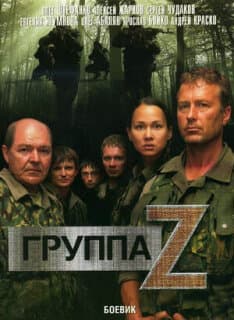 Постер: Группа «Зета»