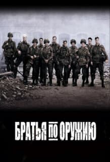 Постер: Братья по оружию