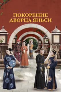 Постер: Покорение дворца Яньси