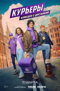 Постер: Курьеры