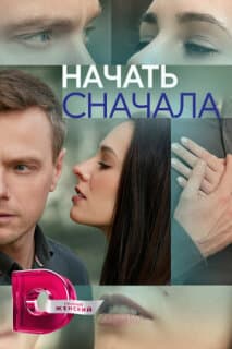 Постер: Начать сначала