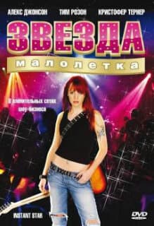 Постер: Звезда-малолетка