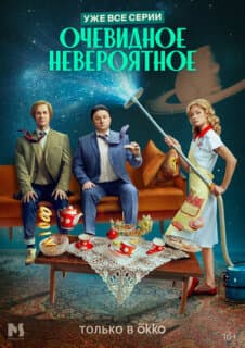 Постер: Очевидное невероятное