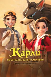 Постер: Карли – искательница приключений. Древнее королевство