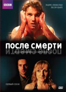 Постер: После смерти