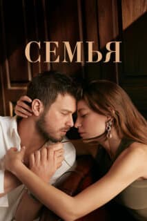 Постер: Семья