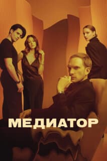 Постер: Медиатор