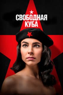 Постер: Свободная Куба