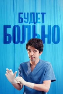 Постер: Будет больно