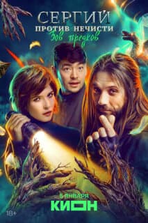 Постер: Сергий против нечисти