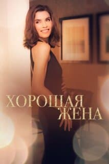 Постер: Хорошая жена