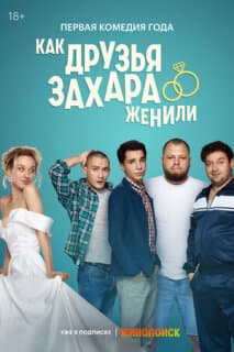 Постер: Как друзья Захара женили