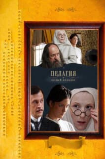 Постер: Пелагия и белый бульдог