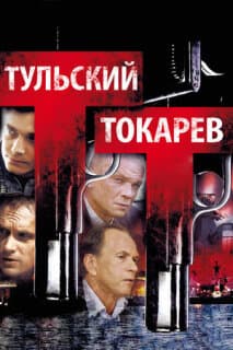 Постер: Тульский Токарев