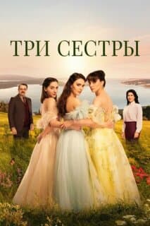 Постер: Три сестры