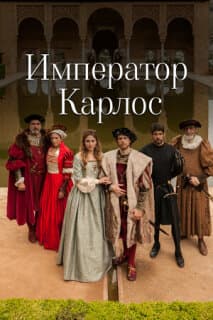 Постер: Император Карлос