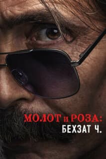 Постер: Молот и роза: История Бехзата Ч.