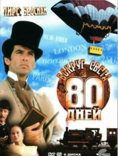 Постер: Вокруг света за 80 дней