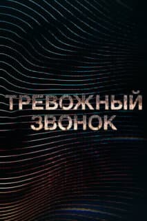 Постер: Тревожный звонок