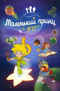 Постер: Маленький принц и друзья