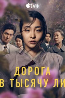 Постер: Дорога в тысячу ли