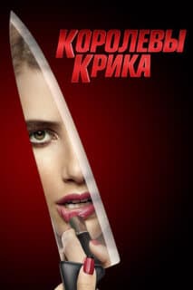 Постер: Королевы крика