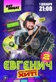 Постер: Евгенич
