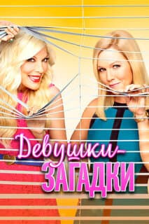 Постер: Таинственные девушки