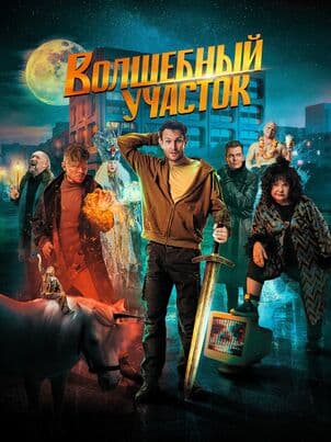 Постер: Волшебный участок