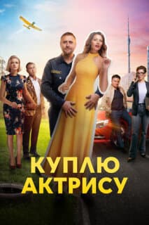 Постер: Куплю актрису