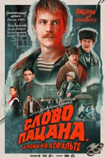Постер: Слово пацана. Кровь на асфальте