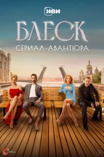 Постер: Блеск