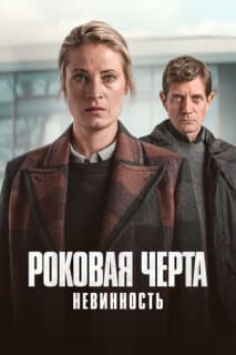 Постер: Роковая черта